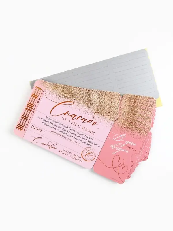 Свадебная лотерея &laquo;Спасибо, что вы с нами&raquo;, 8&times;16.5 см