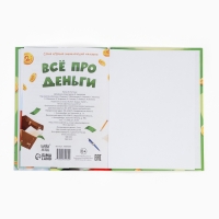 Энциклопедия в сказках «Всё про деньги», 48 стр. Энциклопедия в сказках «Всё про деньги», 48 стр.