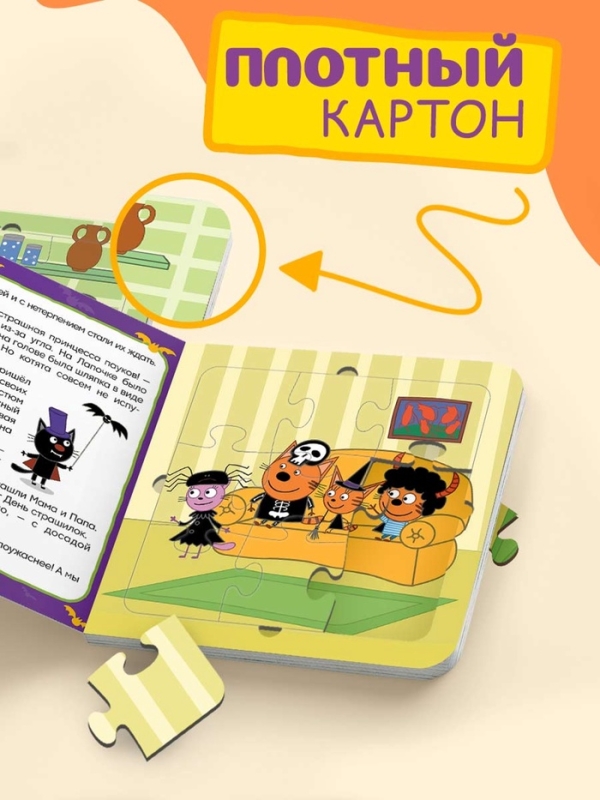 Книга картонная с пазлами "День страшилок", 12 стр., Три кота