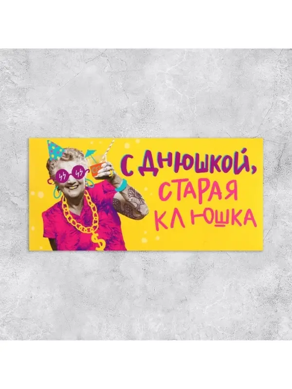 Конверт для денег &laquo;С Днем рождения, старая клюшка&raquo;, 16.5&times;8 см