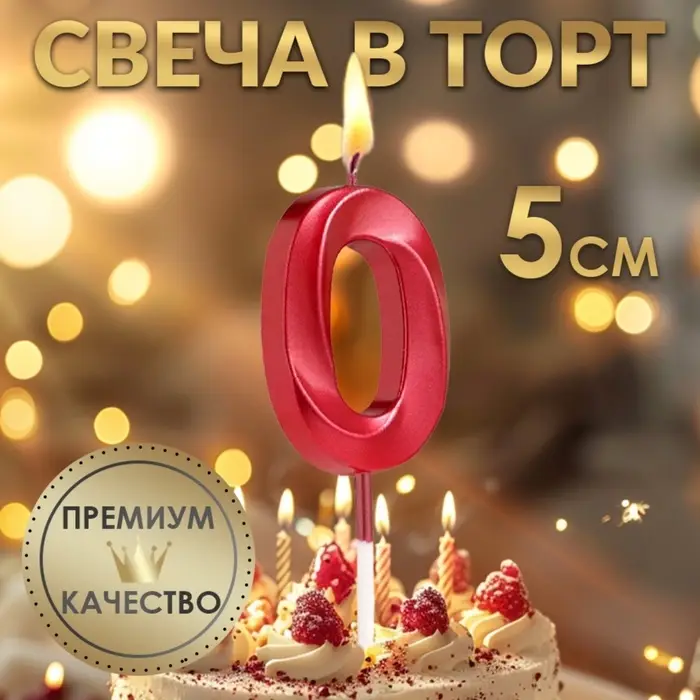 Свеча в торт на шпажке &laquo;Цифра 0&raquo;, красная, 5 см