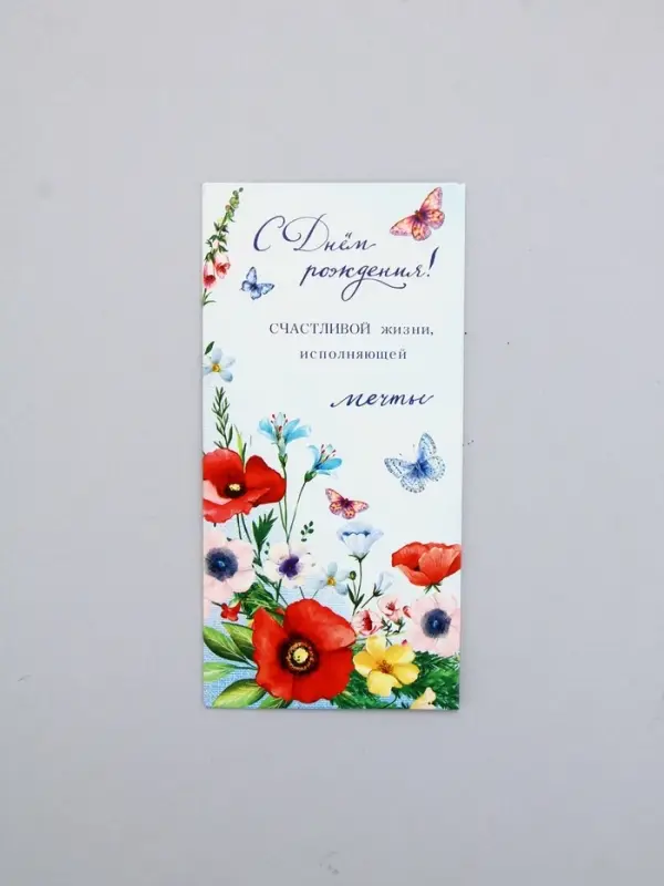 Конверт для денег &laquo;В день рождения&raquo;, маки, 16,5 х 8 см
