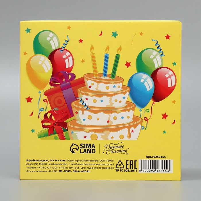 Коробка подарочная складная, упаковка, &laquo;С днём рождения&raquo;, 14 х 14 х 8 см