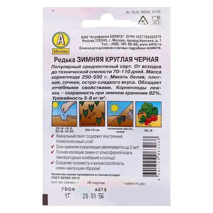 Семена Редька Семена Редька "Зимняя" круглая "Лидер", черная, 1 г ,
