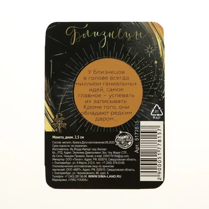 Монета сувенир знак зодиака &laquo;Близнецы&raquo;, d=2,5 см.