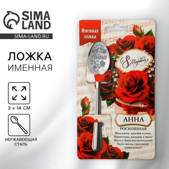 Ложка чайная с гравировкой с 8 Марта &laquo;Анна&raquo;, 3 х 14 см.