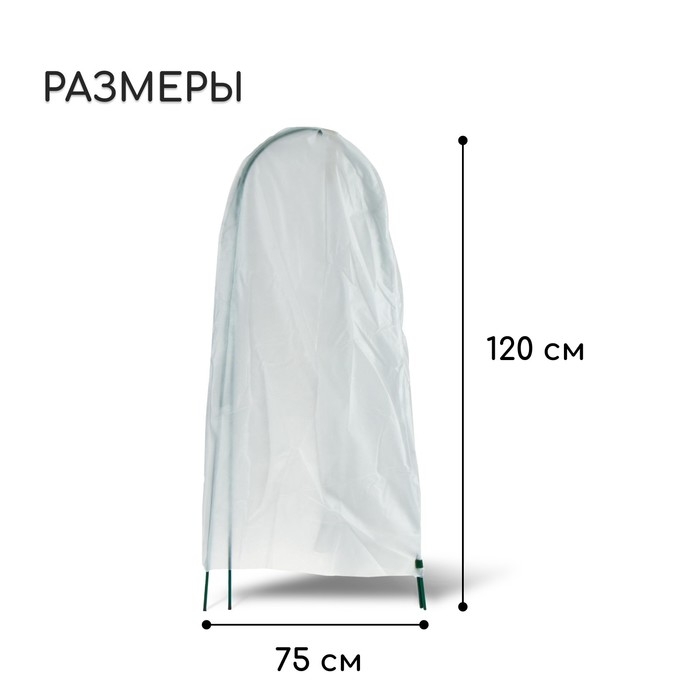Чехол для укрытия растений, металлический каркас, 120 × 75 см, спанбонд с УФ-стабилизатором, плотность 60 г/м² Чехол для укрытия растений, металлический каркас, 120 × 75 см, спанбонд с УФ-стабилизатором, плотность 60 г/м²