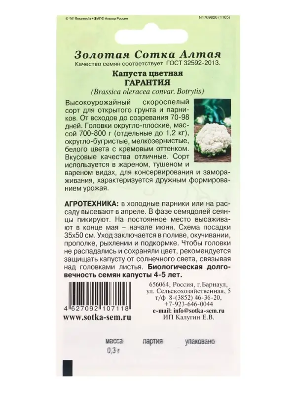 Семена Капуста цветная Гарантия /Сотка/ 0,3г/ скоросп. 700-800г/*1200