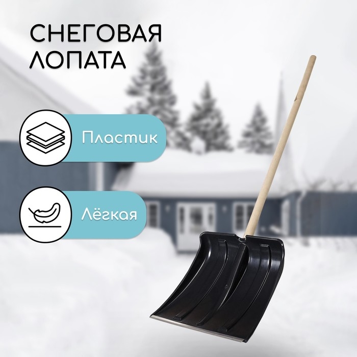 Лопата для уборки снега, пластиковый ковш 380 × 365 мм, металлическая планка, деревянный черенок, «Снеговик» Лопата для уборки снега, пластиковый ковш 380 × 365 мм, металлическая планка, деревянный черенок, «Снеговик»