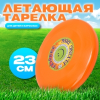 Летающая тарелка &laquo;Фрисби&raquo;, 23 см, оранжевый