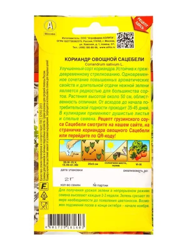 Семена Кориандр овощной Сацебели Блюда стран мира, Ц/П,2 г