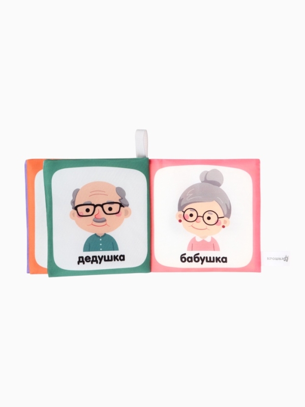 Книжка-шуршалка "Семья", Крошка Я