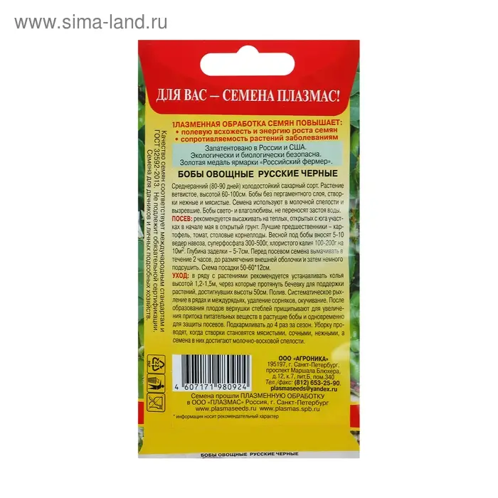 Семена Бобы Овощные "Русские черные", 5 шт