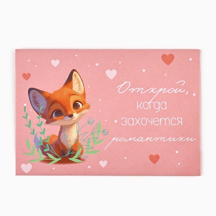 Конверты, набор &laquo;Открой, когда...&raquo;, 13 х 9 см