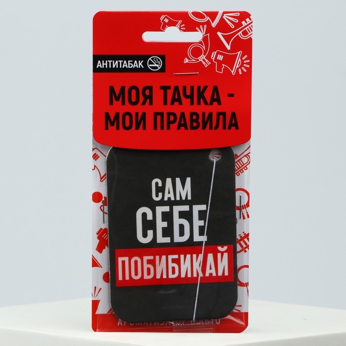 Ароматизатор в машину Luazon &laquo;Сам себе побибикай&raquo;, аромат антитабак