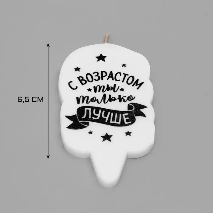 Свеча для торта &laquo;С возрастом ты только лучше&raquo;, 6.5 см