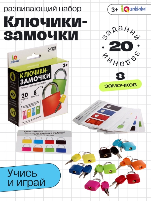 Большой развивающий набор "Ключики-замочки"