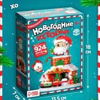 Конструктор &laquo;Новогодние истории. Дед Мороз&raquo;, с гирляндой, 924 детали