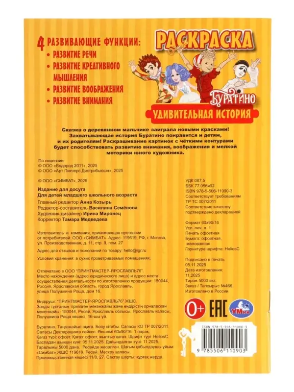 Раскраска &laquo;Буратино. Удивительная история&raquo;, 16 стр.