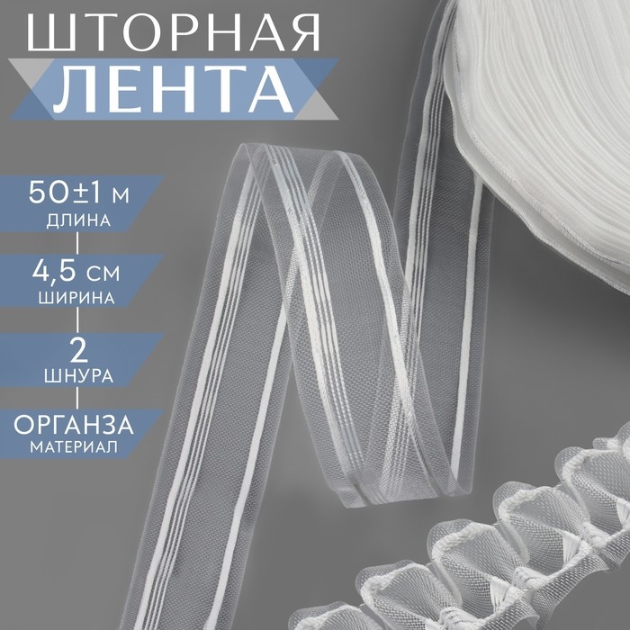 Шторная лента, органза, 4,5 см, 50 &plusmn; 1 м, цвет прозрачный/белый