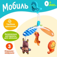 Мобиль &laquo;Весёлые зверята&raquo;