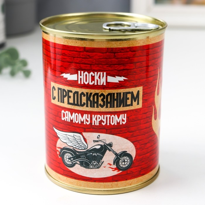 Носки в банке Носки в банке "Носки с предсказанием. Самому крутому" (внутри носки мужские, цвет чёрный)