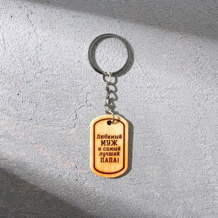 Магнит и брелок на 23 Февраля &laquo;Любимый муж и самый лучший папа!&raquo;, подарочный набор : 2 предмета