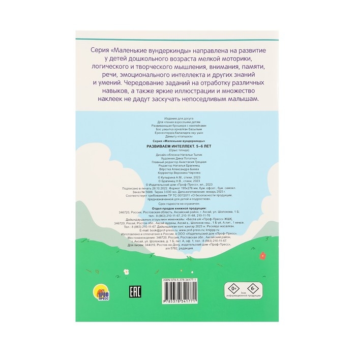 Маленькие Вундеркинды &laquo;Развиваем интеллект&raquo; 5-6 лет