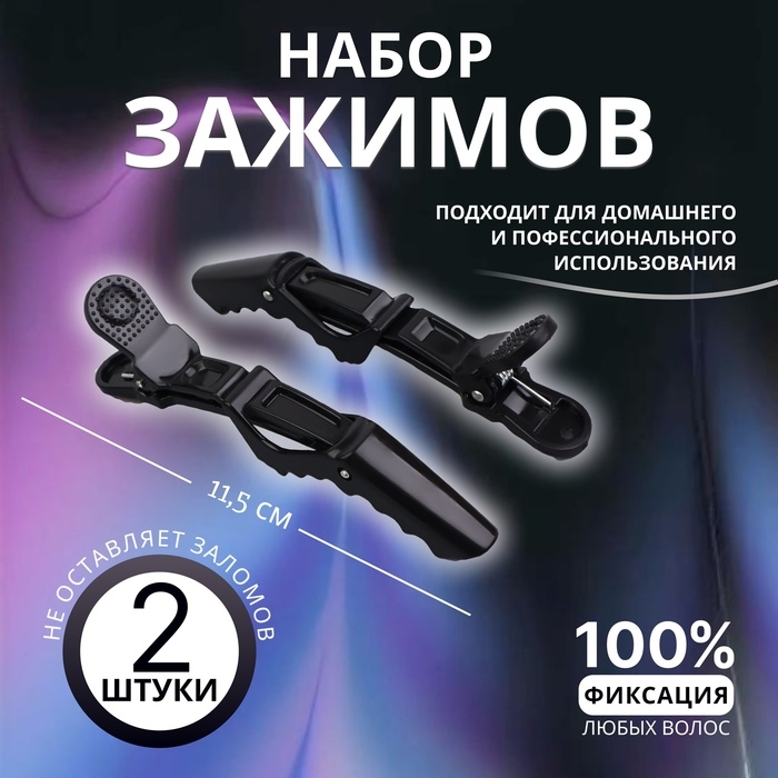 Набор зажимов для волос, 11,5 см, 2 шт, цвет чёрный Набор зажимов для волос, 11,5 см, 2 шт, цвет чёрный