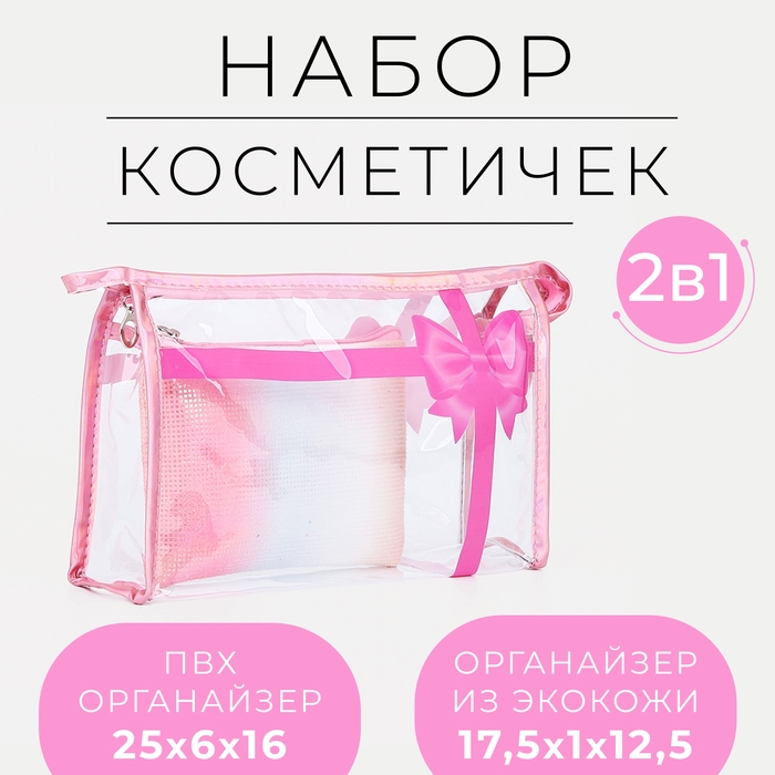Набор косметичек 2 в 1 на молниях, цвет розовый Набор косметичек 2 в 1 на молниях, цвет розовый