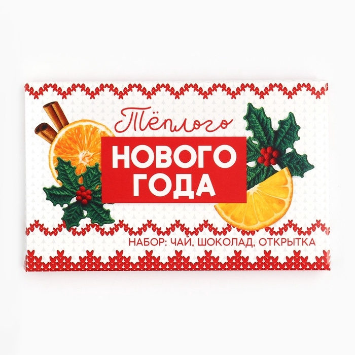Подарочный набор &laquo;Теплого Нового года&raquo;: чай, шоколад, открытка