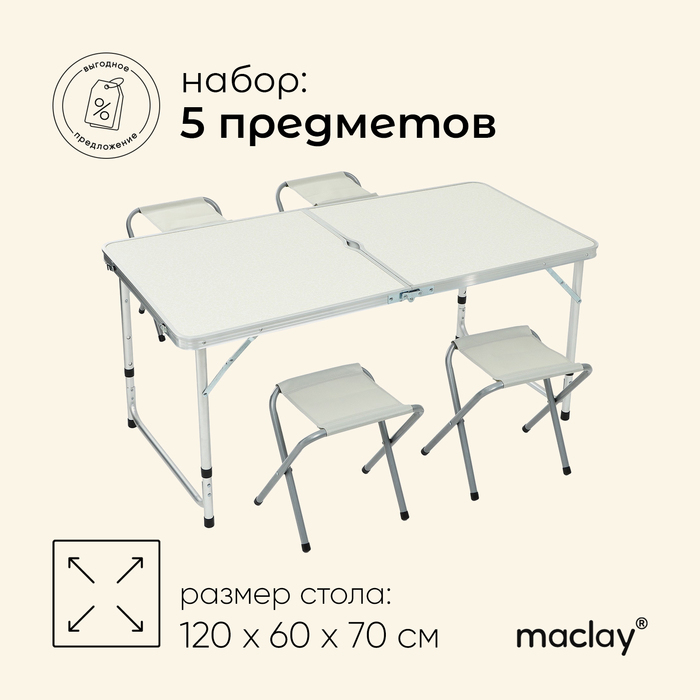 Набор туристической мебели Maclay, складной: стол, 4 стула Набор туристической мебели Maclay, складной: стол, 4 стула