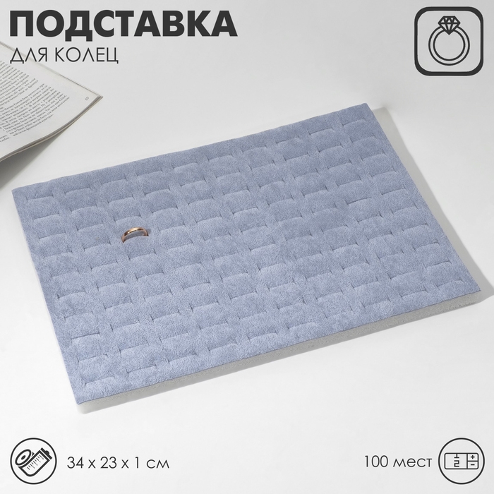 Подставка под кольца 100 мест, флок, 34×23×1 см, цвет серый Подставка под кольца 100 мест, флок, 34×23×1 см, цвет серый