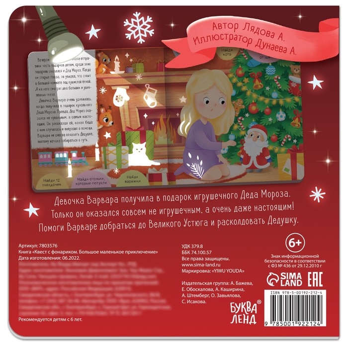 Книга &laquo;Квест с фонариком. Большое маленькое приключение&raquo;, 24 стр.