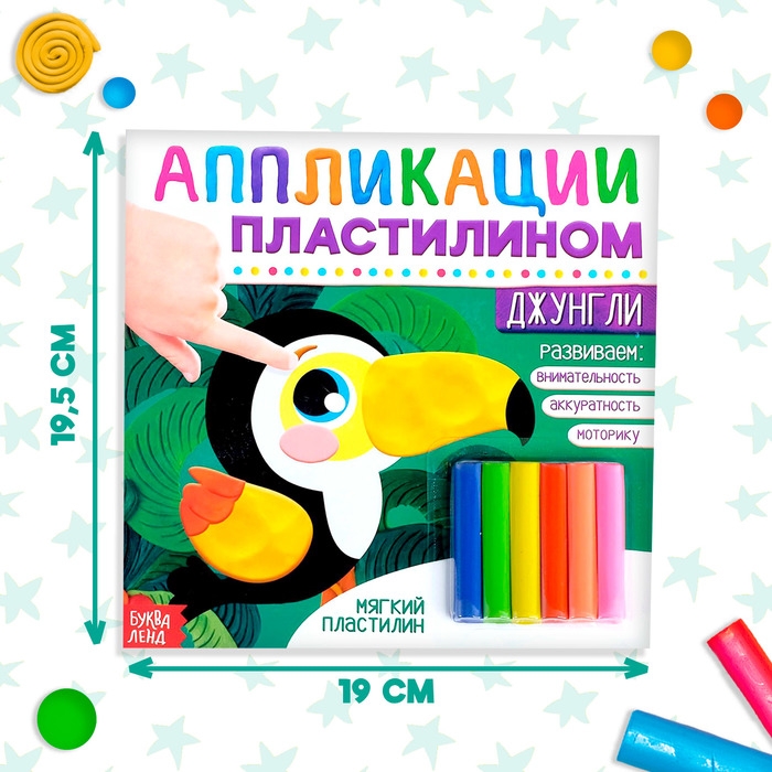 Аппликации пластилином &laquo;Джунгли&raquo;, 12 стр.