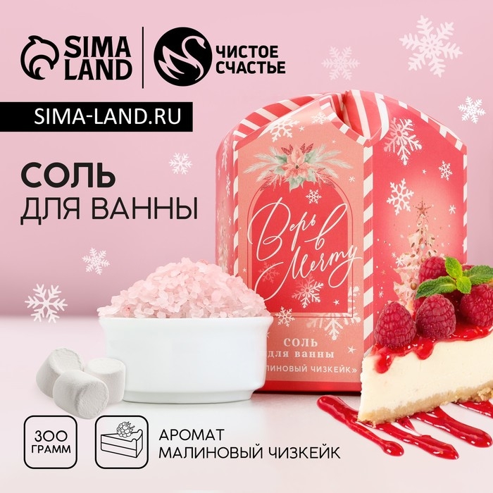 Соль для ванны &laquo;Верь в мечту!&raquo;, 300 г, аромат малинового чизкейка, Новый Год