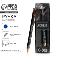 Ручка шариковая синяя паста 0.7 мм в подарочной коробке &laquo;Лучший из лучших&raquo;
