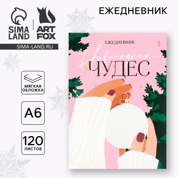 Новый год. Ежедневник А6, 120 л &laquo;Новогодних чудес&raquo;