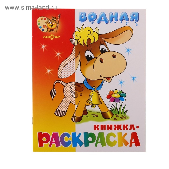 Водная раскраска &laquo;Бычок&raquo;