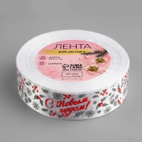 Новый год! Лента атласная «С Новым годом!», 25 мм, 23 ± 1 м, цвет белый/красный №001 Новый год! Лента атласная «С Новым годом!», 25 мм, 23 ± 1 м, цвет белый/красный №001