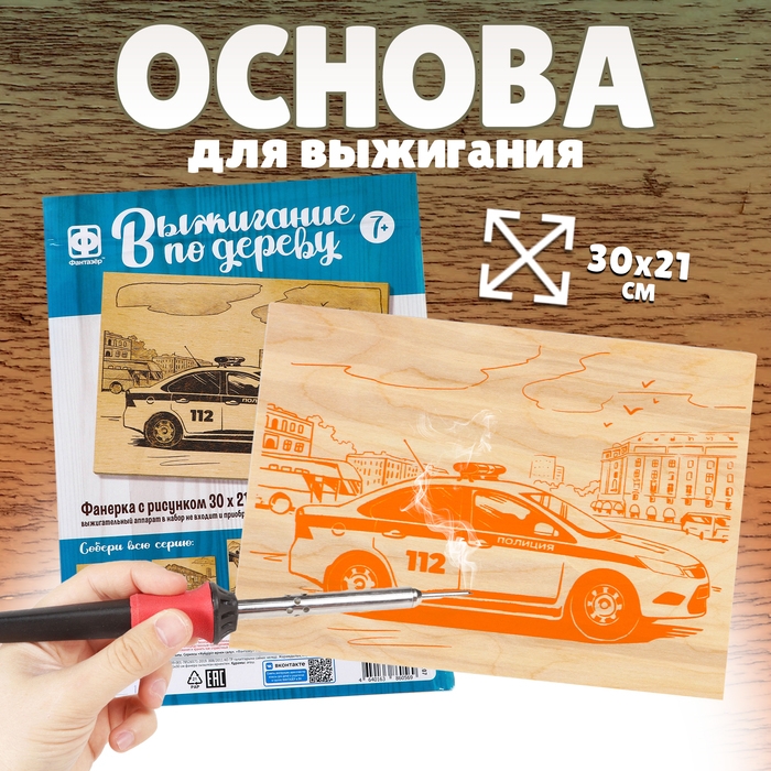 Основы для выжигания &laquo;Полиция&raquo; 30х21 см