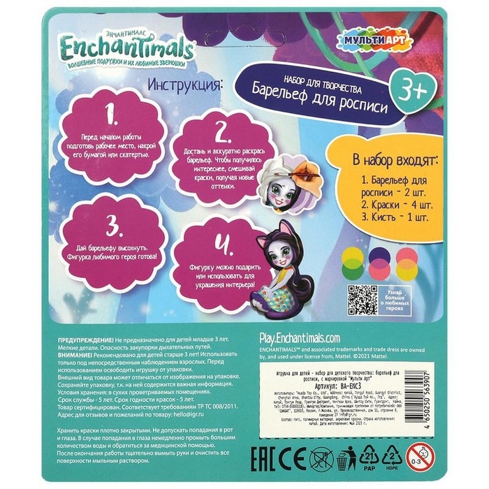 Набор для творочества &laquo;Барельеф для росписи. Энчантималс&raquo;, 2 шт.