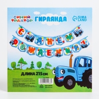 Гирлянда на ленте "С Днем Рождения", длина 215 см, Синий Трактор Гирлянда на ленте "С Днем Рождения", длина 215 см, Синий Трактор