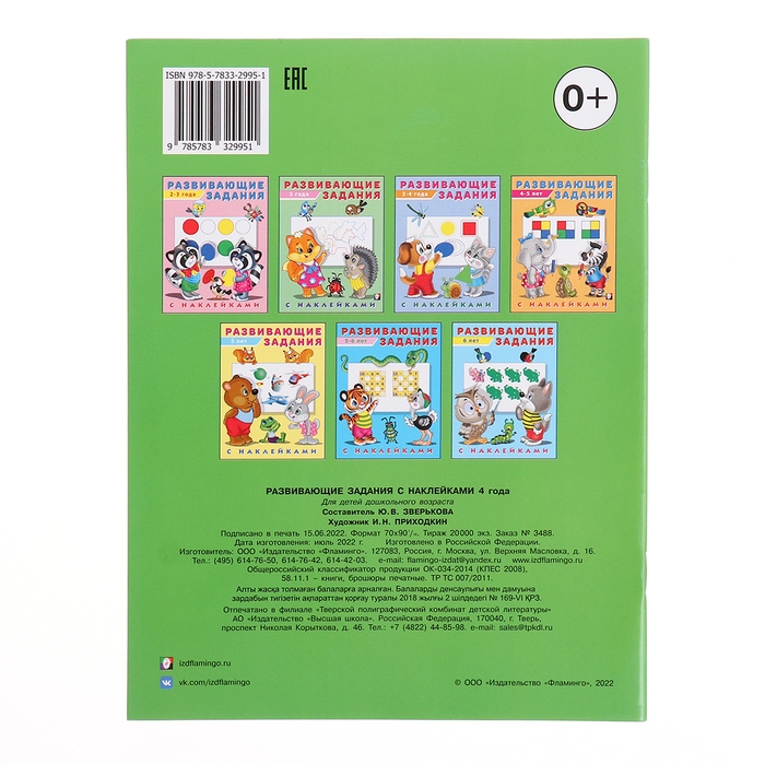 Развивающие задания с наклейками, 4 года Развивающие задания с наклейками, 4 года
