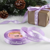 Новый год! Лента атласная &laquo;С Новым годом!&raquo;, 15 мм, 23 &plusmn; 1 м, цвет сиреневый/белый №044