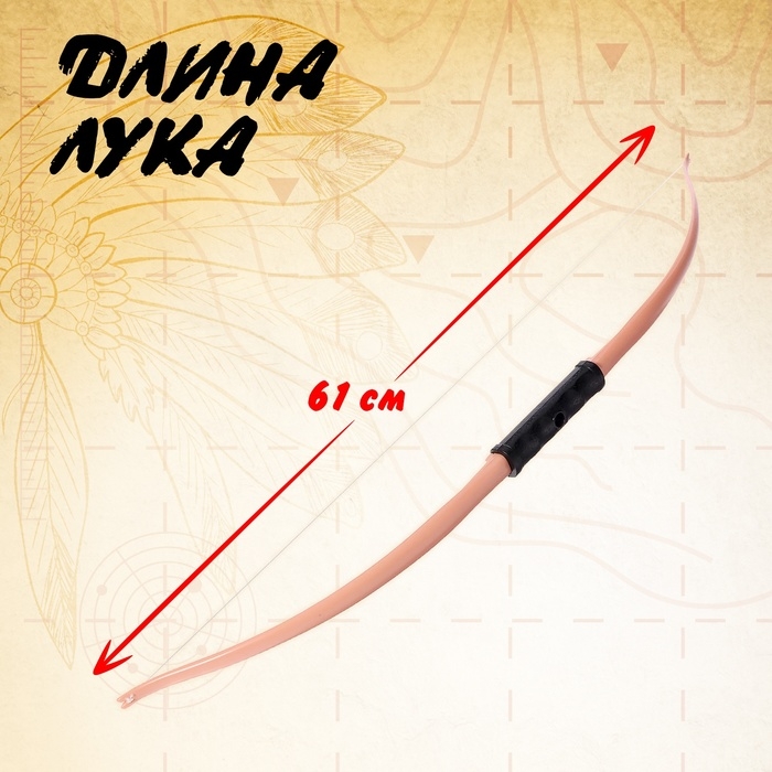 Лук &laquo;Хитрый индеец&raquo;, стреляет присосками