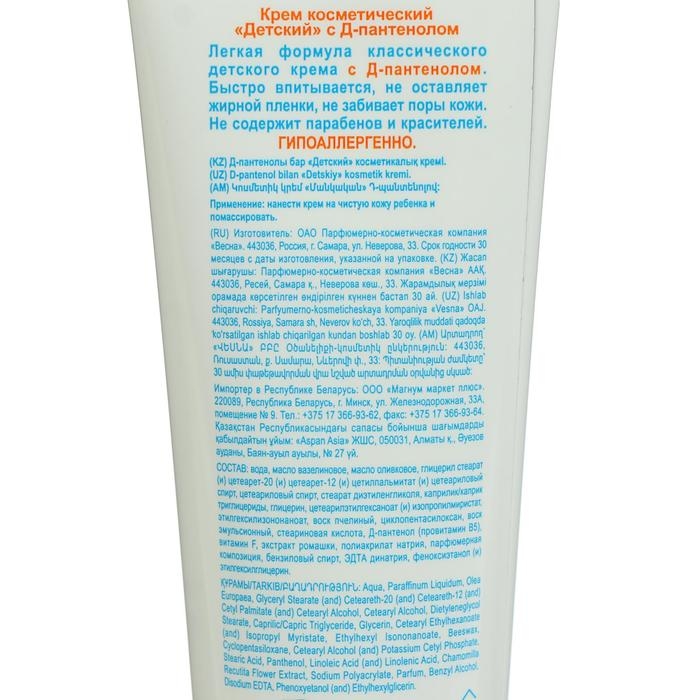 Детский крем "Весна" гипоаллергенный, с Д-пантенолом, 45 мл