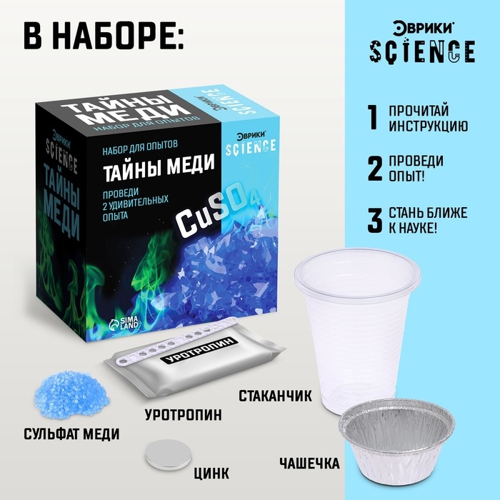 Набор для опытов «Тайны меди», 2 опыта Набор для опытов «Тайны меди», 2 опыта