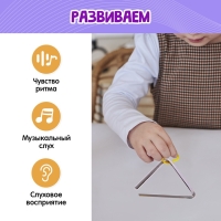 Развивающий набор «Звонкий треугольник», музыкальный, металлический Развивающий набор «Звонкий треугольник», музыкальный, металлический