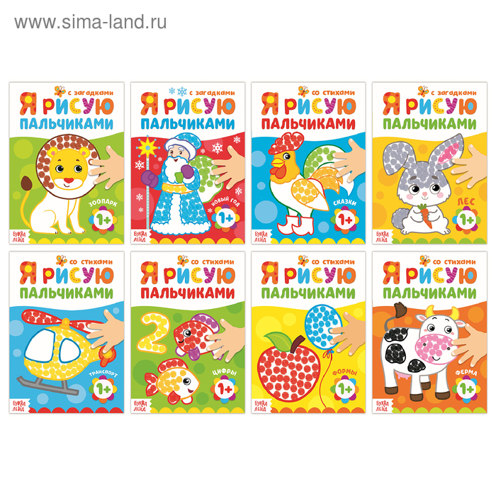 Раскраски набор «Рисуем пальчиками», 8 шт. по 16 стр. Раскраски набор «Рисуем пальчиками», 8 шт. по 16 стр.
